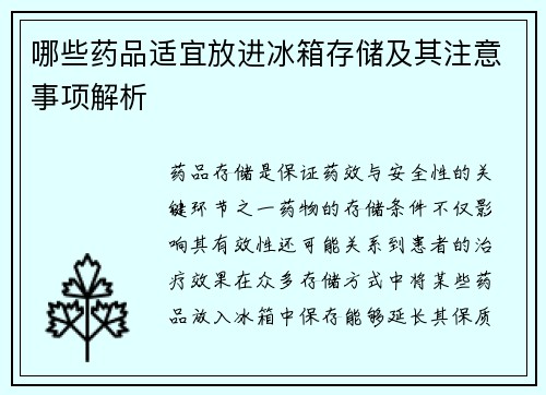 哪些药品适宜放进冰箱存储及其注意事项解析