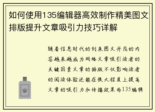 如何使用135编辑器高效制作精美图文排版提升文章吸引力技巧详解