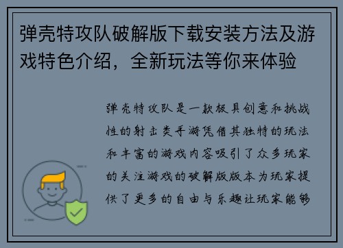 弹壳特攻队破解版下载安装方法及游戏特色介绍，全新玩法等你来体验
