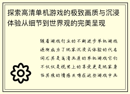 探索高清单机游戏的极致画质与沉浸体验从细节到世界观的完美呈现
