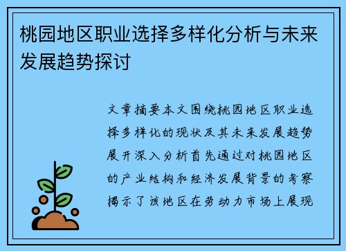 桃园地区职业选择多样化分析与未来发展趋势探讨