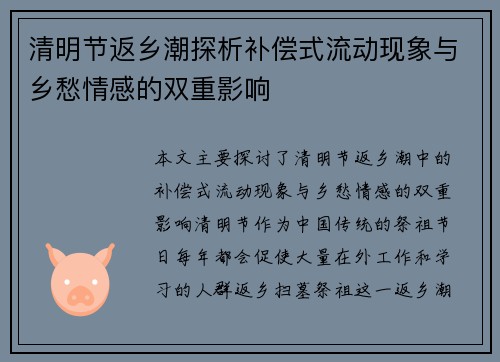 清明节返乡潮探析补偿式流动现象与乡愁情感的双重影响