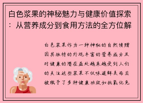 白色浆果的神秘魅力与健康价值探索：从营养成分到食用方法的全方位解析