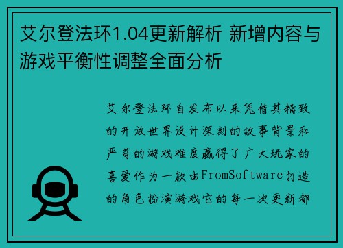 艾尔登法环1.04更新解析 新增内容与游戏平衡性调整全面分析