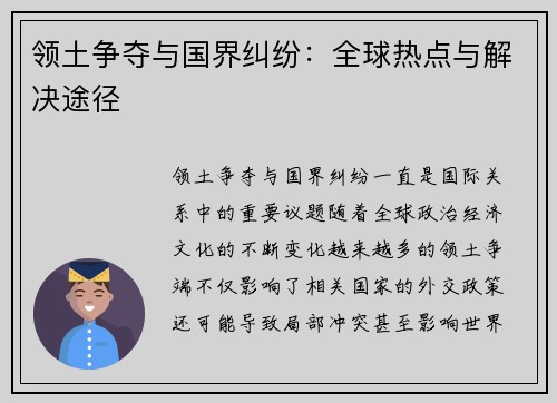 领土争夺与国界纠纷：全球热点与解决途径