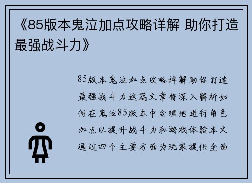《85版本鬼泣加点攻略详解 助你打造最强战斗力》
