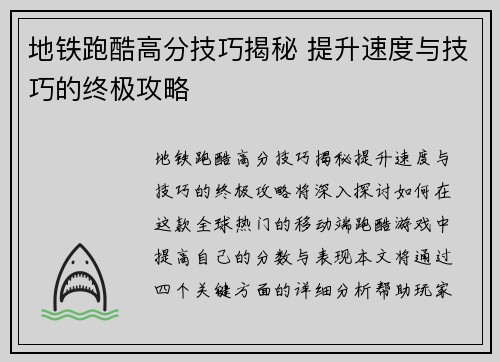 地铁跑酷高分技巧揭秘 提升速度与技巧的终极攻略