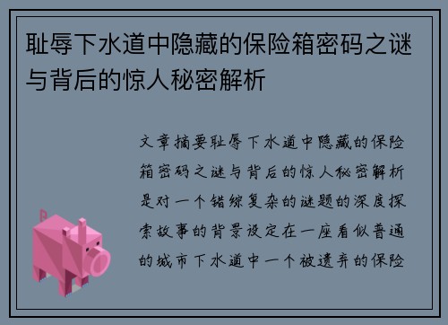 耻辱下水道中隐藏的保险箱密码之谜与背后的惊人秘密解析