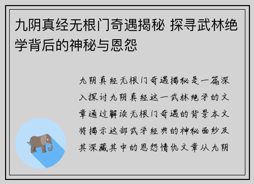 九阴真经无根门奇遇揭秘 探寻武林绝学背后的神秘与恩怨