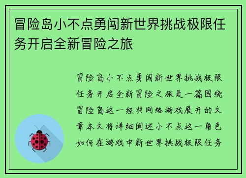 冒险岛小不点勇闯新世界挑战极限任务开启全新冒险之旅