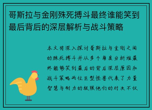 哥斯拉与金刚殊死搏斗最终谁能笑到最后背后的深层解析与战斗策略