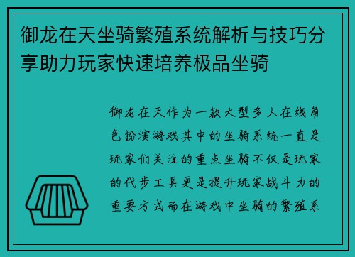 御龙在天坐骑繁殖系统解析与技巧分享助力玩家快速培养极品坐骑