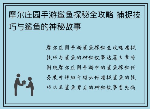 摩尔庄园手游鲨鱼探秘全攻略 捕捉技巧与鲨鱼的神秘故事