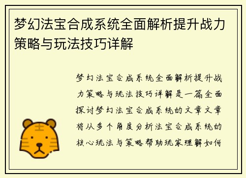 梦幻法宝合成系统全面解析提升战力策略与玩法技巧详解