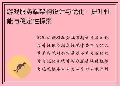 游戏服务端架构设计与优化：提升性能与稳定性探索