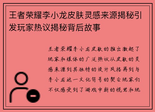 王者荣耀李小龙皮肤灵感来源揭秘引发玩家热议揭秘背后故事