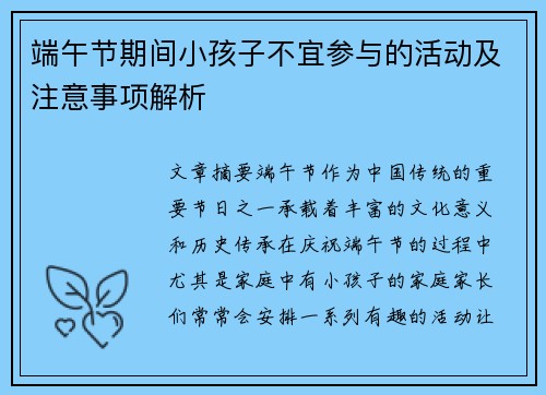 端午节期间小孩子不宜参与的活动及注意事项解析