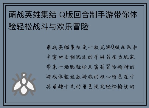 萌战英雄集结 Q版回合制手游带你体验轻松战斗与欢乐冒险