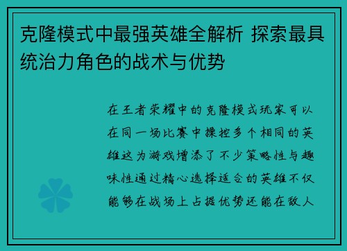 克隆模式中最强英雄全解析 探索最具统治力角色的战术与优势