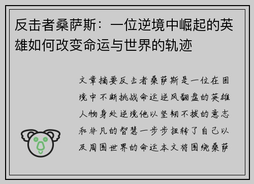 反击者桑萨斯：一位逆境中崛起的英雄如何改变命运与世界的轨迹