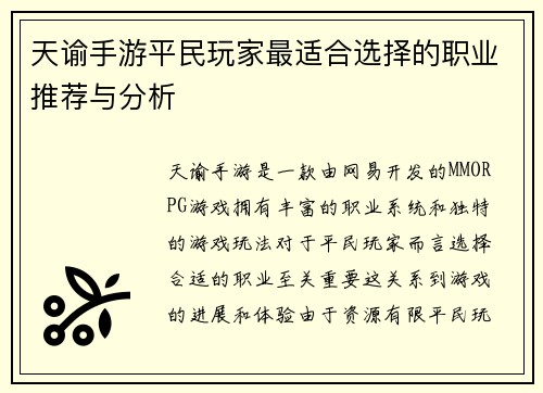 天谕手游平民玩家最适合选择的职业推荐与分析