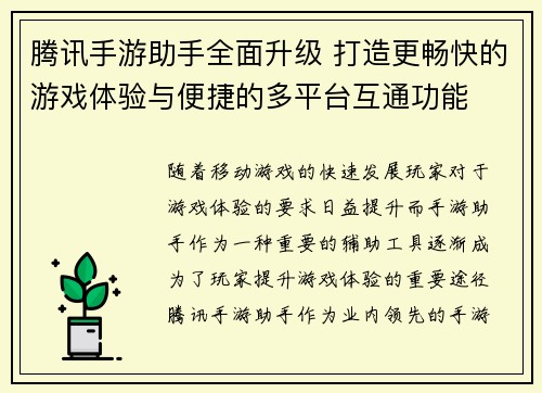 腾讯手游助手全面升级 打造更畅快的游戏体验与便捷的多平台互通功能
