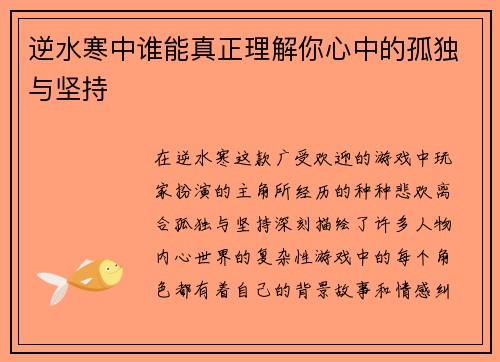 逆水寒中谁能真正理解你心中的孤独与坚持 逆水寒中谁能真正理解你心中的孤独与坚持