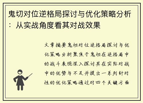 鬼切对位逆格局探讨与优化策略分析：从实战角度看其对战效果