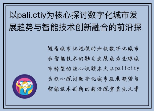 以pali.ctiy为核心探讨数字化城市发展趋势与智能技术创新融合的前沿探索 以pali.ctiy为核心探讨数字化城市发展趋势与智能技术创新融合的前沿探索