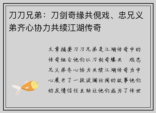 刀刀兄弟:刀剑奇缘共俔戏、忠兄义弟齐心协力共续江湖传奇 刀刀兄弟:刀剑奇缘共俔戏、忠兄义弟齐心协力共续江湖传奇