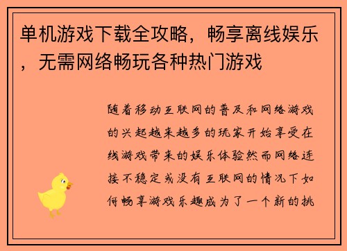 单机游戏下载全攻略，畅享离线娱乐，无需网络畅玩各种热门游戏