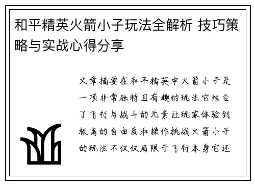 和平精英火箭小子玩法全解析 技巧策略与实战心得分享