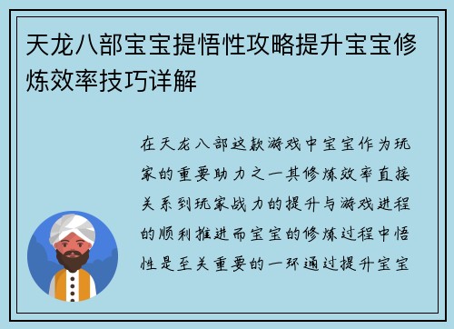 天龙八部宝宝提悟性攻略提升宝宝修炼效率技巧详解