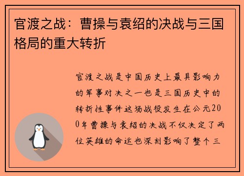 官渡之战:曹操与袁绍的决战与三国格局的重大转折 官渡之战:曹操与袁绍的决战与三国格局的重大转折