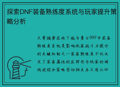 探索DNF装备熟练度系统与玩家提升策略分析
