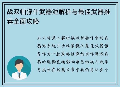 战双帕弥什武器池解析与最佳武器推荐全面攻略