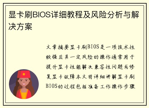 显卡刷BIOS详细教程及风险分析与解决方案