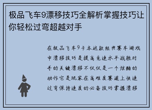 极品飞车9漂移技巧全解析掌握技巧让你轻松过弯超越对手