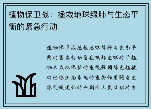 植物保卫战:拯救地球绿肺与生态平衡的紧急行动 植物保卫战:拯救地球绿肺与生态平衡的紧急行动