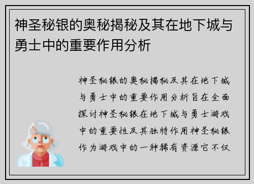 神圣秘银的奥秘揭秘及其在地下城与勇士中的重要作用分析