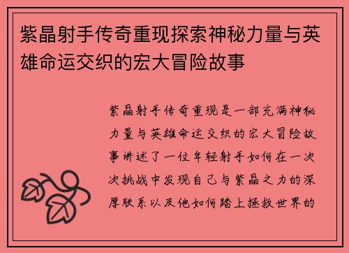 紫晶射手传奇重现探索神秘力量与英雄命运交织的宏大冒险故事 紫晶射手传奇重现探索神秘力量与英雄命运交织的宏大冒险故事