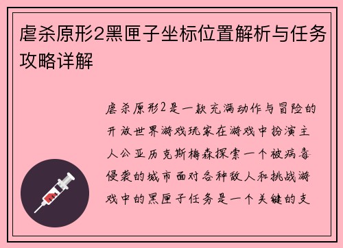 虐杀原形2黑匣子坐标位置解析与任务攻略详解 虐杀原形2黑匣子坐标位置解析与任务攻略详解