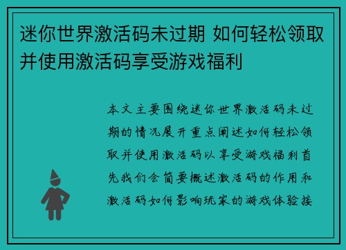 迷你世界激活码未过期 如何轻松领取并使用激活码享受游戏福利 迷你世界激活码未过期 如何轻松领取并使用激活码享受游戏福利