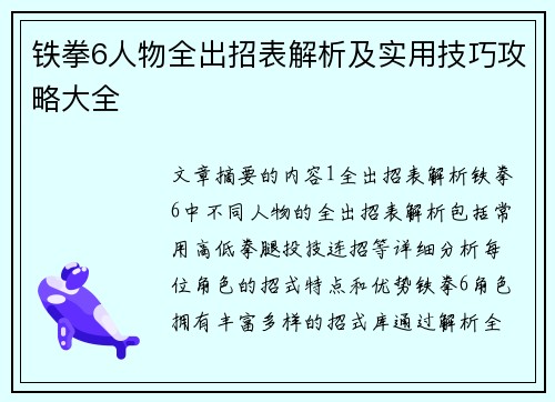 铁拳6人物全出招表解析及实用技巧攻略大全