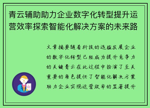 青云辅助助力企业数字化转型提升运营效率探索智能化解决方案的未来路径 青云辅助助力企业数字化转型提升运营效率探索智能化解决方案的未来路径