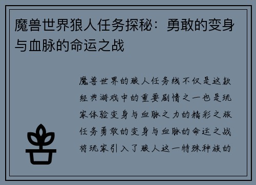 魔兽世界狼人任务探秘:勇敢的变身与血脉的命运之战 魔兽世界狼人任务探秘:勇敢的变身与血脉的命运之战