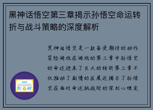 黑神话悟空第三章揭示孙悟空命运转折与战斗策略的深度解析 黑神话悟空第三章揭示孙悟空命运转折与战斗策略的深度解析