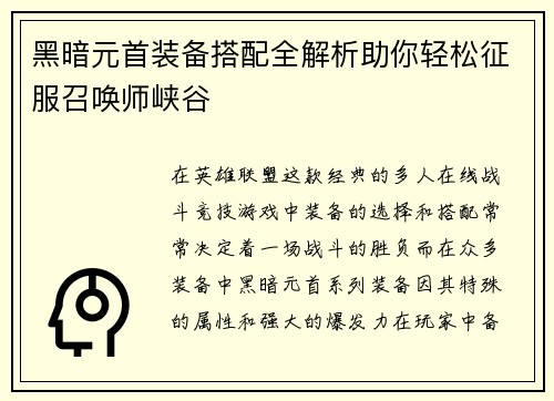 黑暗元首装备搭配全解析助你轻松征服召唤师峡谷 黑暗元首装备搭配全解析助你轻松征服召唤师峡谷