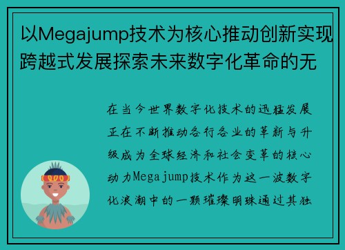 以Megajump技术为核心推动创新实现跨越式发展探索未来数字化革命的无限可能
