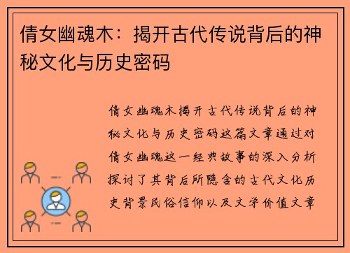 倩女幽魂木:揭开古代传说背后的神秘文化与历史密码 倩女幽魂木:揭开古代传说背后的神秘文化与历史密码